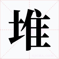 堆字字形
