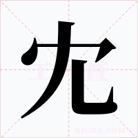冘字字形
