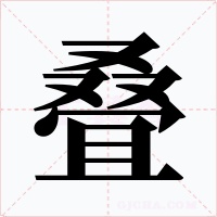 叠字字形