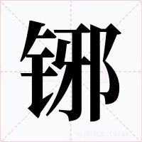 铘字的字形和写法