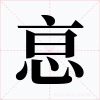 恴字字形