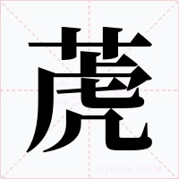 萀字的字形和写法