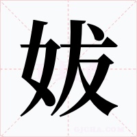 妭字的字形和写法