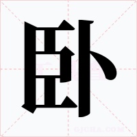 卧字的字形和写法
