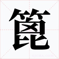 篦字字形