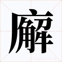 廨字的字形和写法