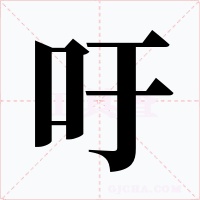 吁字字形
