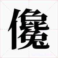 儳字字形