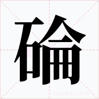 碖字字形