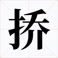挢字的字形和写法