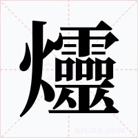 爧字字形