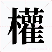 權字的字形和写法