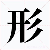 形字字形