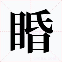 睧字字形
