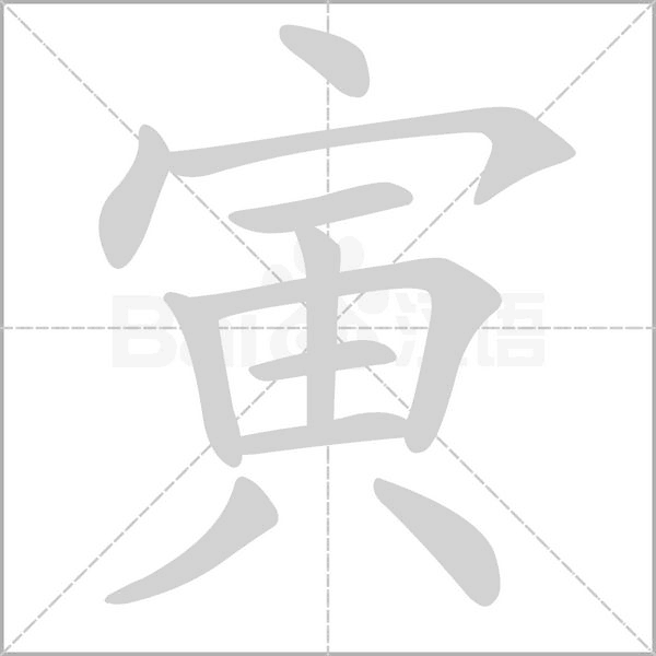 寅字笔顺图