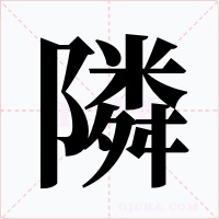 隣字的字形和写法