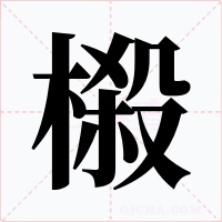 榝字的字形和写法