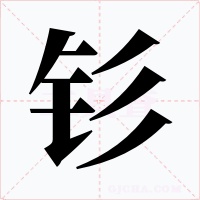钐字字形