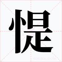 惿字字形