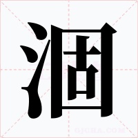 涸字的字形和写法