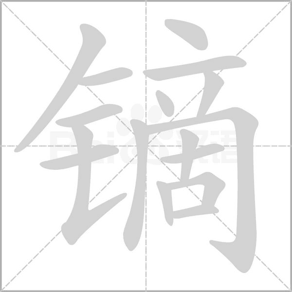 镝字笔顺图
