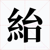 紿字字形