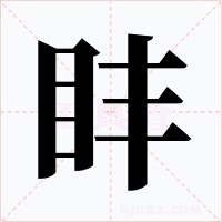 盽字字形