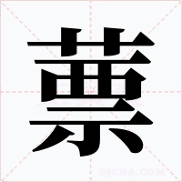 蔈字字形