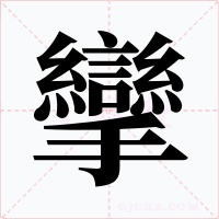 攣字的字形和写法