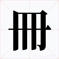 冊字的字形和写法