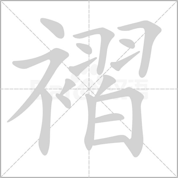 褶字笔顺图
