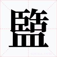 盬字的字形和写法