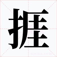 捱字的字形和写法
