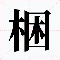 梱字的字形和写法