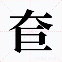 奆字的字形和写法