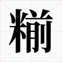 糋字的字形和写法