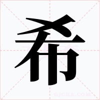 希字的字形和写法