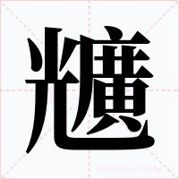 兤字字形