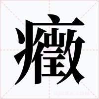癥字的字形和写法