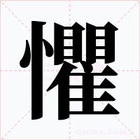 懼字的字形和写法