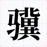 骥字的字形和写法