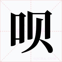 呗字的字形和写法