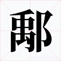 鄅字的字形和写法