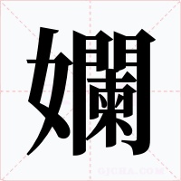 孄字的字形和写法