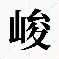 峻字的字形和写法