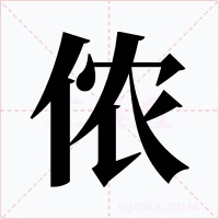 侬字的字形和写法