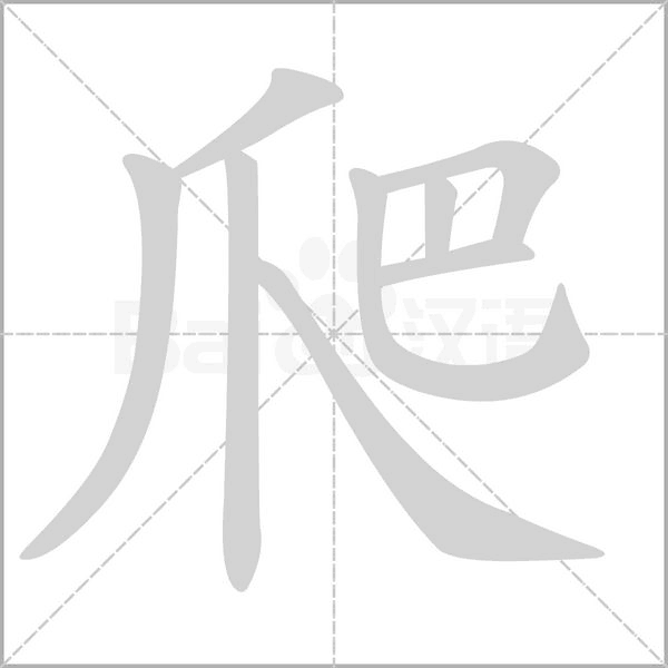 爬字笔顺图