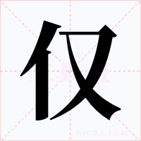 仅字的字形和写法