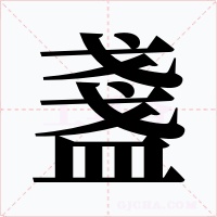 盞字字形