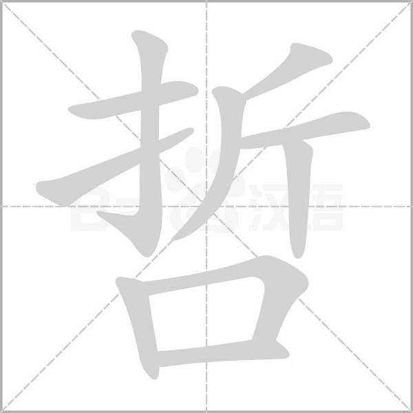 哲字笔顺图